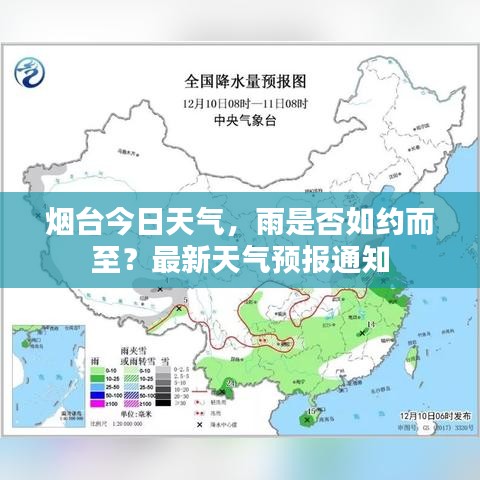 烟台今日天气，雨是否如约而至？最新天气预报通知