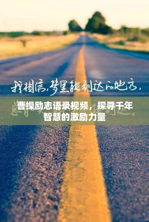 曹操励志语录视频，探寻千年智慧的激励力量