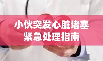 小伙突发心脏堵塞紧急处理指南