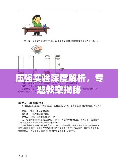 压强实验深度解析，专题教案揭秘