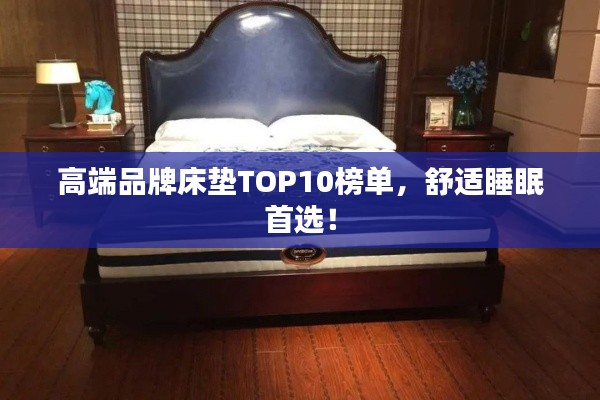 高端品牌床垫TOP10榜单，舒适睡眠首选！