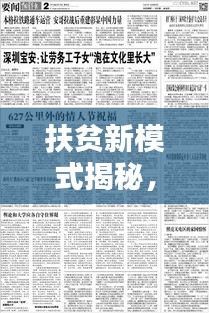 扶贫新模式揭秘，三捆绑落实，精准扶贫的新路径探索与实践
