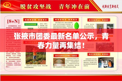 张掖市团委最新名单公示，青春力量再集结！