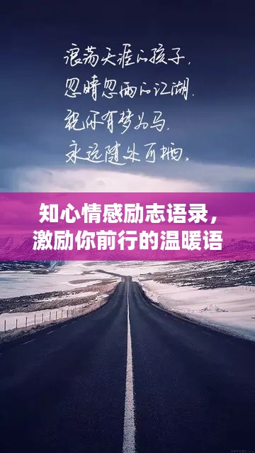 知心情感励志语录，激励你前行的温暖语句