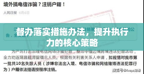 督办落实措施办法，提升执行力的核心策略