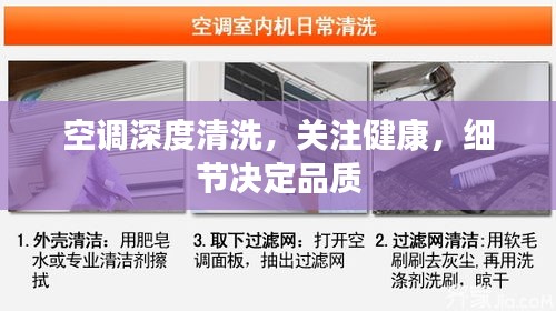 空调深度清洗，关注健康，细节决定品质