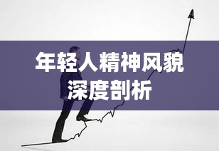 年轻人精神风貌深度剖析