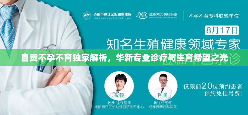 自贡不孕不育独家解析，华新专业诊疗与生育希望之光