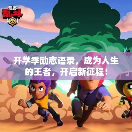 开学季励志语录，成为人生的王者，开启新征程！