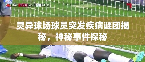 灵异球场球员突发疾病谜团揭秘，神秘事件探秘