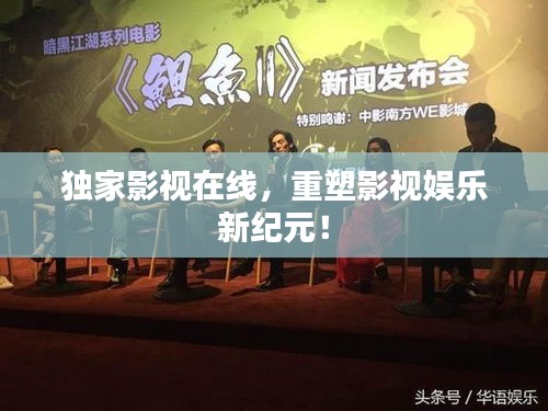 独家影视在线，重塑影视娱乐新纪元！