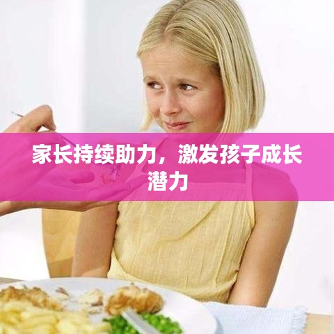 家长持续助力，激发孩子成长潜力