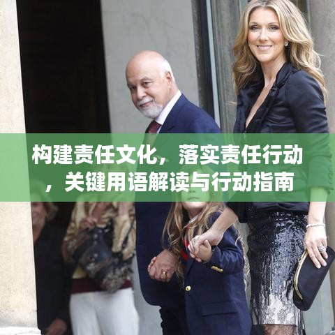 构建责任文化，落实责任行动，关键用语解读与行动指南