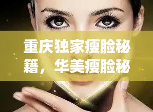 重庆独家瘦脸秘籍，华美瘦脸秘诀大揭秘！
