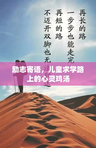 励志寄语，儿童求学路上的心灵鸡汤