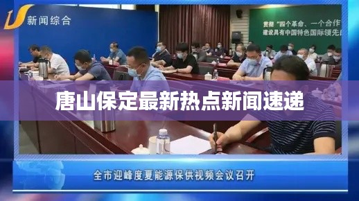 唐山保定最新热点新闻速递