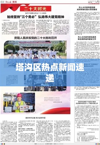 塔沟区热点新闻速递