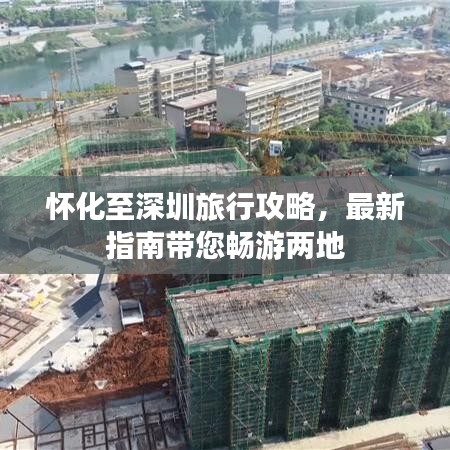怀化至深圳旅行攻略，最新指南带您畅游两地