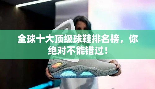 全球十大顶级球鞋排名榜，你绝对不能错过！