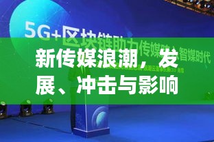 新传媒浪潮，发展、冲击与影响专题报告