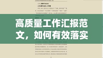 高质量工作汇报范文，如何有效落实与提升效率？