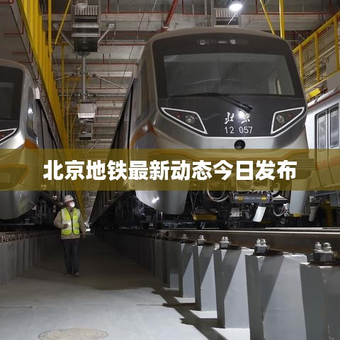 北京地铁最新动态今日发布