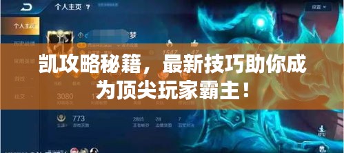 凯攻略秘籍，最新技巧助你成为顶尖玩家霸主！