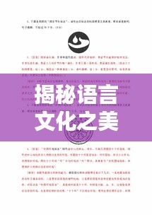 揭秘语言文化之美，语文专题图表呈现独特魅力