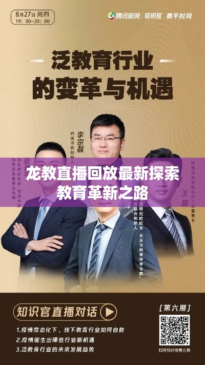 龙教直播回放最新探索教育革新之路