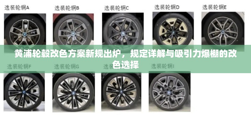 黄浦轮毂改色方案新规出炉，规定详解与吸引力爆棚的改色选择