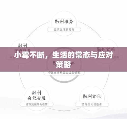 小霉不断，生活的常态与应对策略