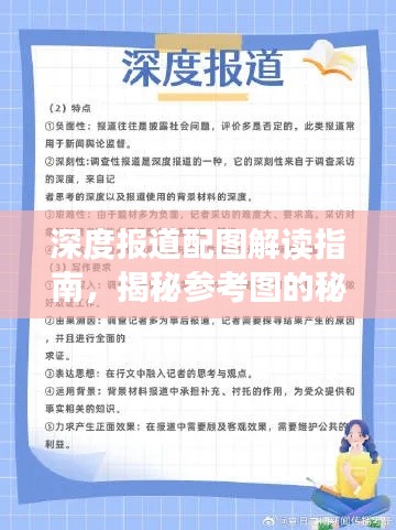 深度报道配图解读指南，揭秘参考图的秘密！