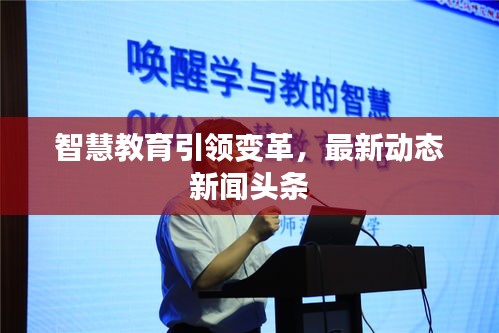 智慧教育引领变革，最新动态新闻头条