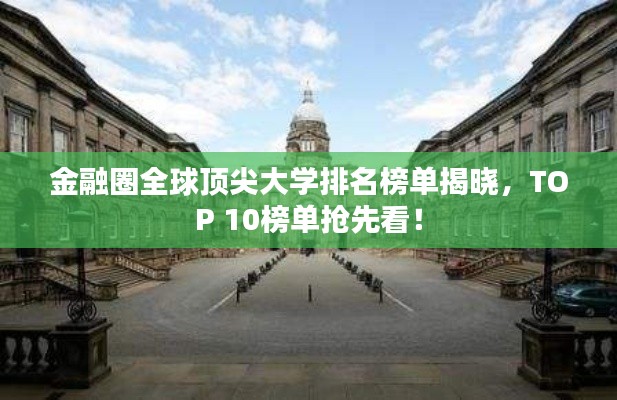金融圈全球顶尖大学排名榜单揭晓，TOP 10榜单抢先看！