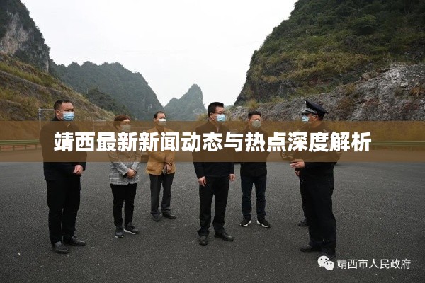 靖西最新新闻动态与热点深度解析
