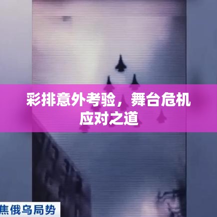 彩排意外考验，舞台危机应对之道