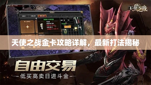 天使之战金卡攻略详解，最新打法揭秘