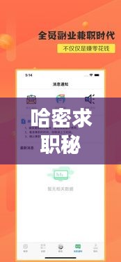 哈密求职秘籍，最新招聘动态与求职指南全攻略