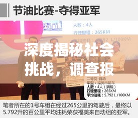 深度揭秘社会挑战，调查报道与社会问题的探索之旅
