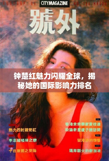 钟楚红魅力闪耀全球，揭秘她的国际影响力排名