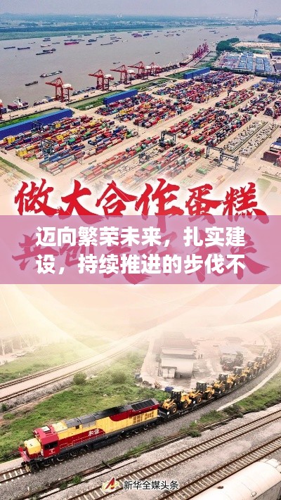 迈向繁荣未来，扎实建设，持续推进的步伐不停歇