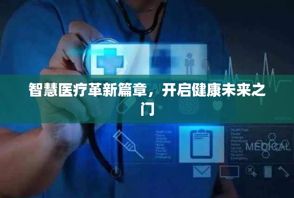 智慧医疗革新篇章，开启健康未来之门