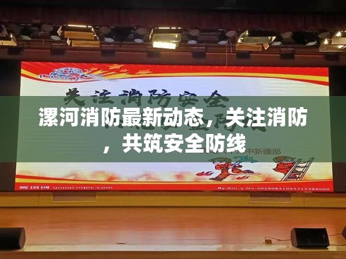 漯河消防最新动态，关注消防，共筑安全防线
