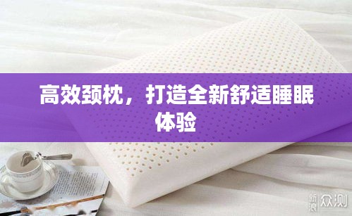 高效颈枕，打造全新舒适睡眠体验