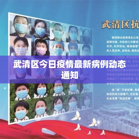 武清区今日疫情最新病例动态通知