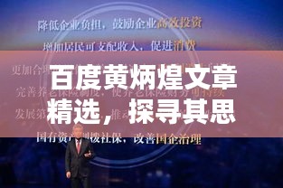百度黄炳煌文章精选，探寻其思想深度与独特魅力