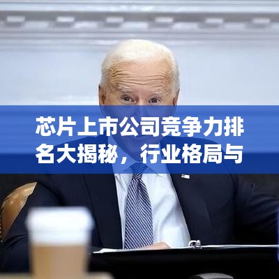 芯片上市公司竞争力排名大揭秘，行业格局与发展趋势深度解析