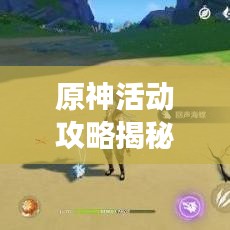 原神活动攻略揭秘，海螺的秘密探索之旅！