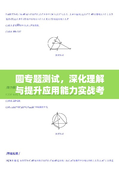 圆专题测试，深化理解与提升应用能力实战考察