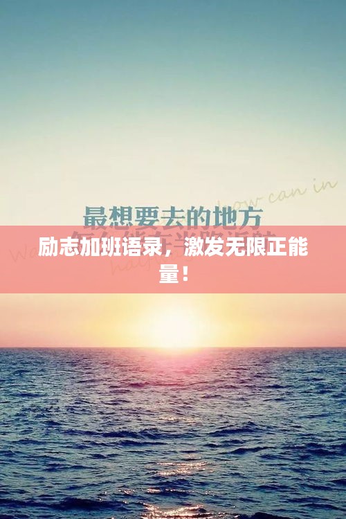 励志加班语录，激发无限正能量！